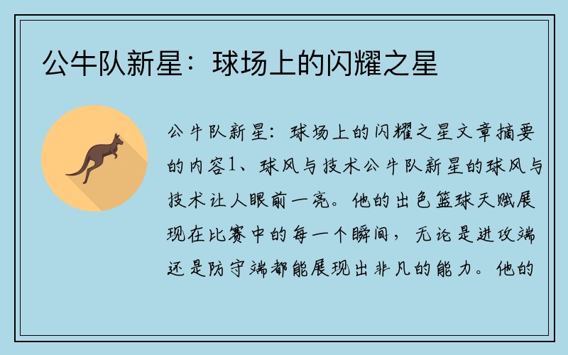 公牛队新星：球场上的闪耀之星