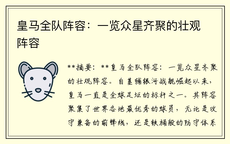 皇马全队阵容：一览众星齐聚的壮观阵容