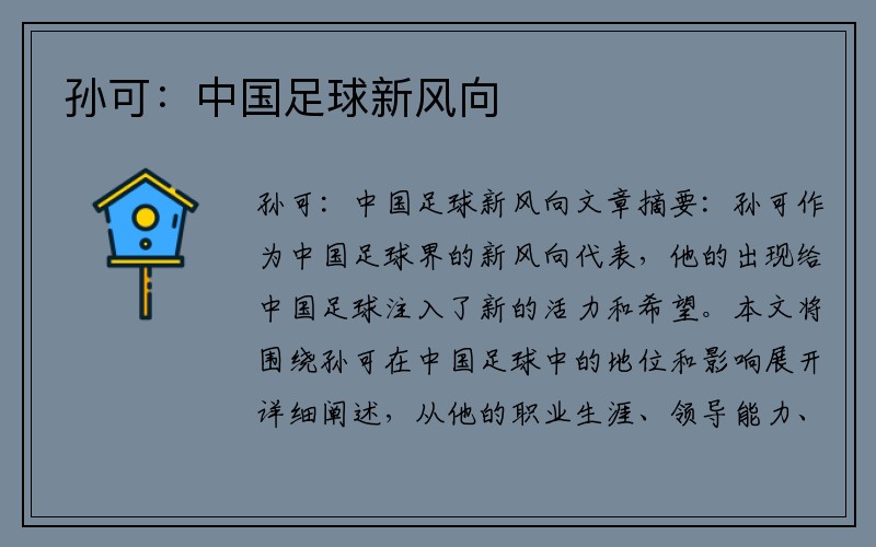 孙可：中国足球新风向