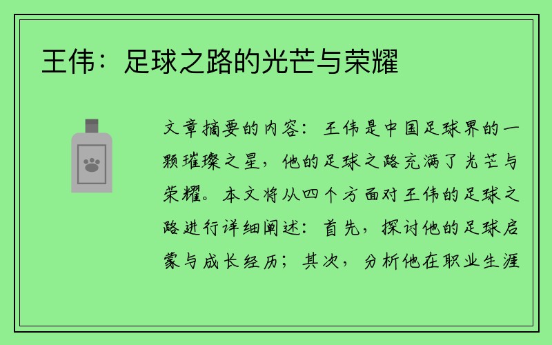 王伟：足球之路的光芒与荣耀