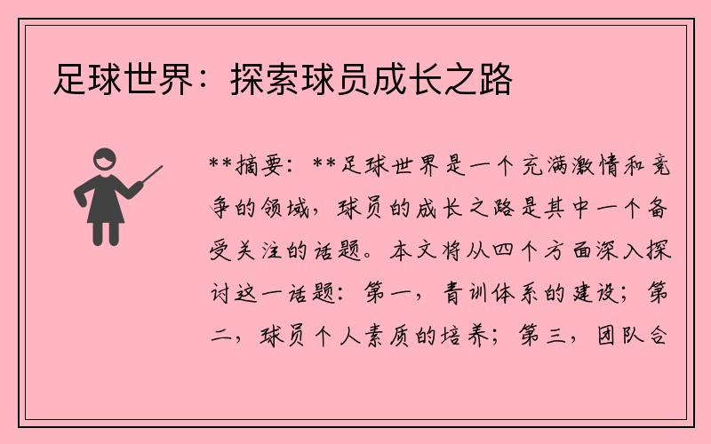 足球世界：探索球员成长之路