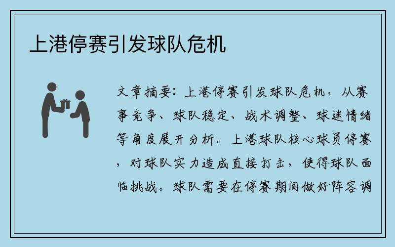上港停赛引发球队危机