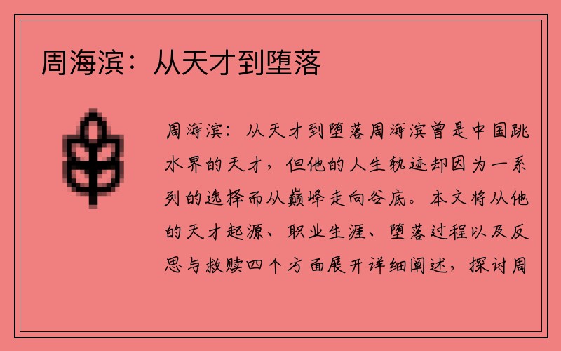 周海滨：从天才到堕落