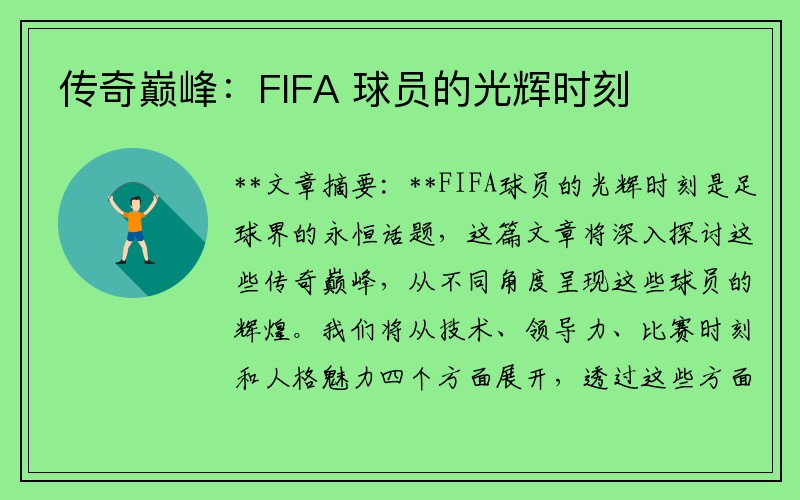 传奇巅峰：FIFA 球员的光辉时刻