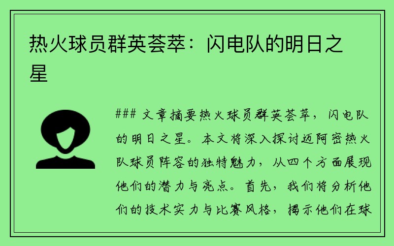 热火球员群英荟萃：闪电队的明日之星
