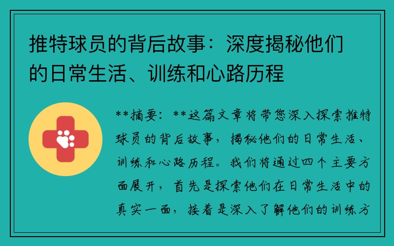 推特球员的背后故事：深度揭秘他们的日常生活、训练和心路历程