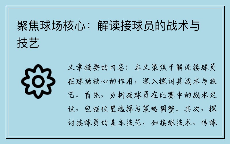 聚焦球场核心：解读接球员的战术与技艺