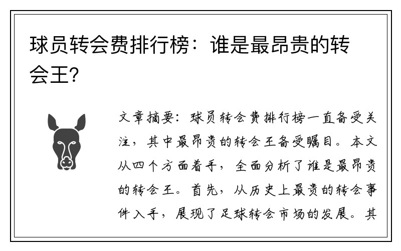 球员转会费排行榜：谁是最昂贵的转会王？