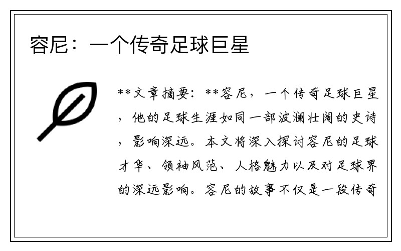 容尼：一个传奇足球巨星