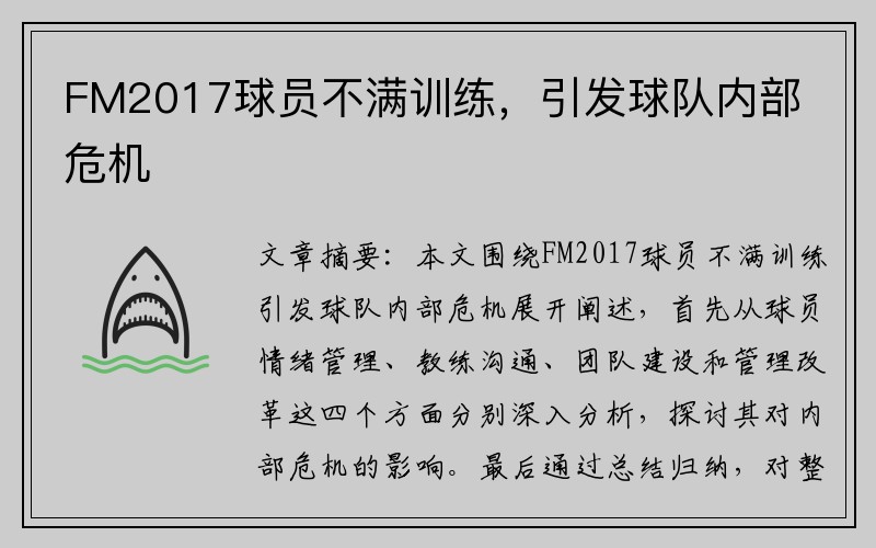 FM2017球员不满训练，引发球队内部危机