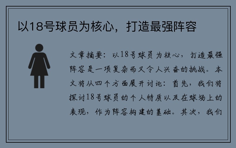 以18号球员为核心，打造最强阵容