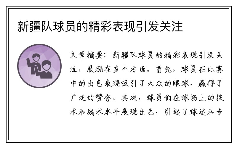 新疆队球员的精彩表现引发关注