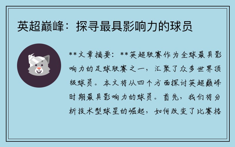 英超巅峰：探寻最具影响力的球员