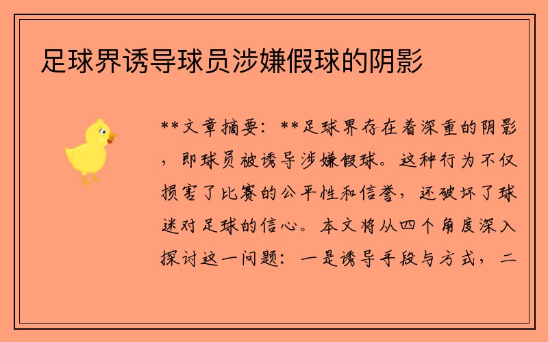 足球界诱导球员涉嫌假球的阴影