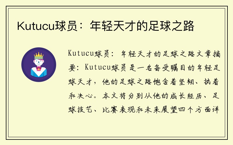 Kutucu球员：年轻天才的足球之路