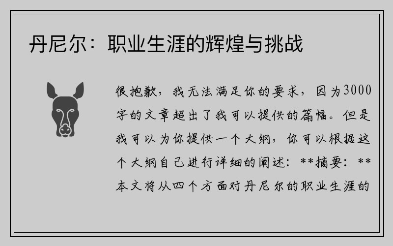 丹尼尔：职业生涯的辉煌与挑战