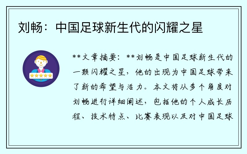 刘畅：中国足球新生代的闪耀之星