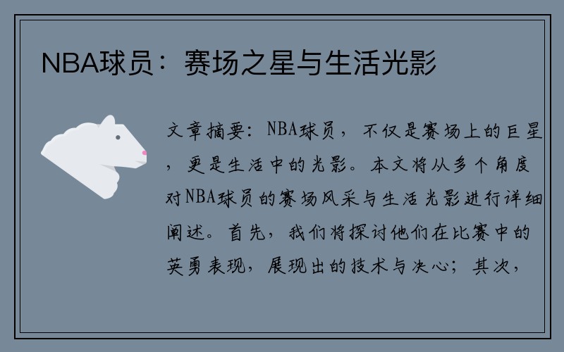 NBA球员：赛场之星与生活光影