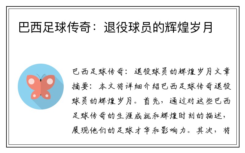 巴西足球传奇：退役球员的辉煌岁月