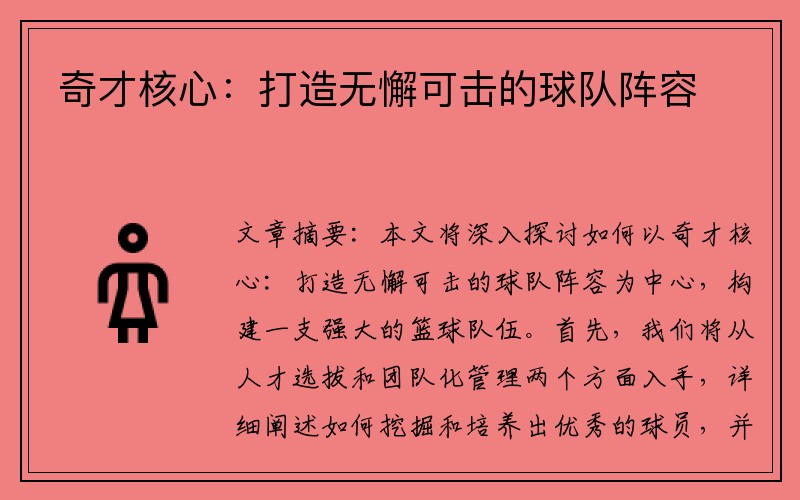 奇才核心：打造无懈可击的球队阵容