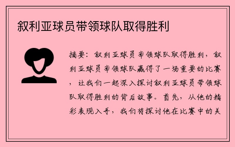 叙利亚球员带领球队取得胜利