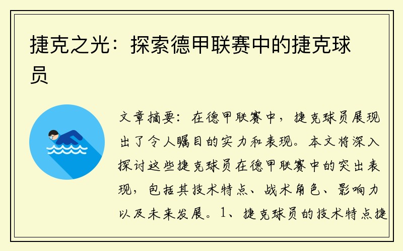 捷克之光：探索德甲联赛中的捷克球员