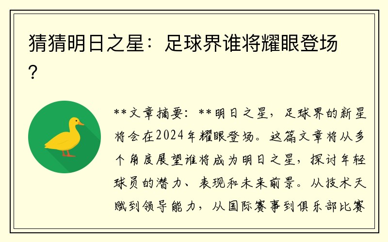 猜猜明日之星：足球界谁将耀眼登场？