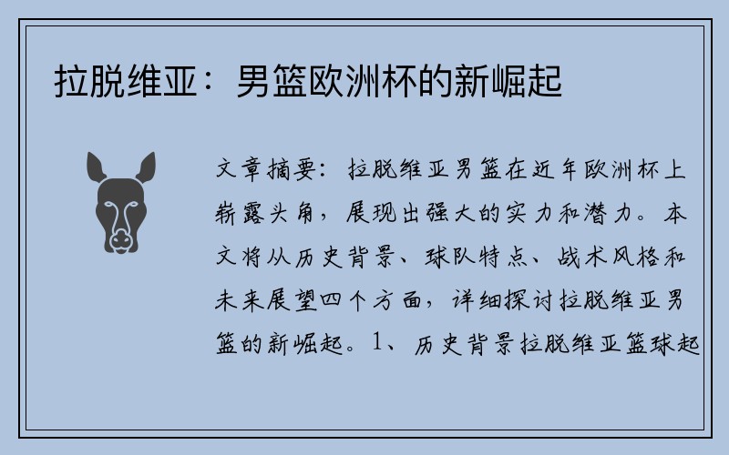 拉脱维亚：男篮欧洲杯的新崛起