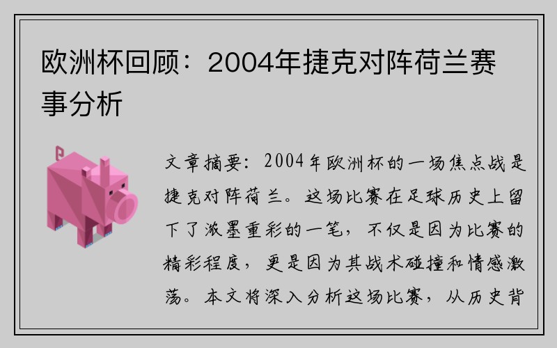 欧洲杯回顾：2004年捷克对阵荷兰赛事分析