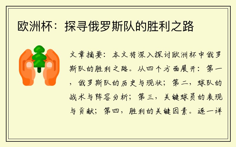 欧洲杯：探寻俄罗斯队的胜利之路