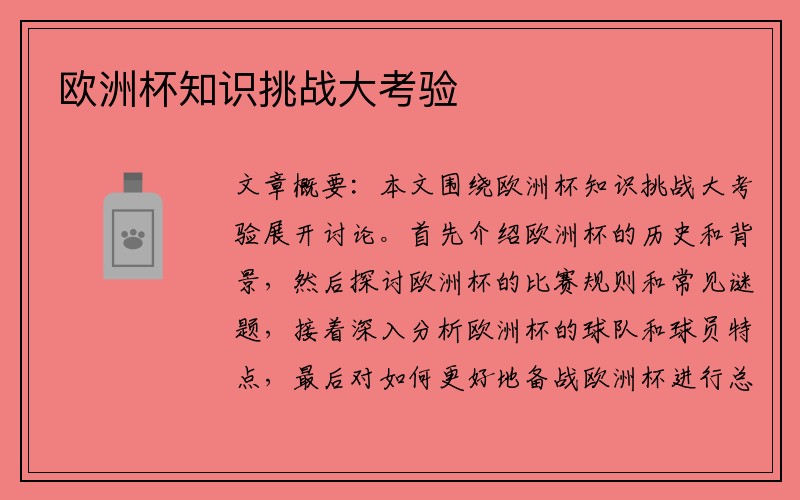欧洲杯知识挑战大考验