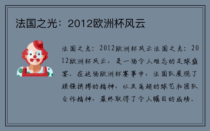 法国之光：2012欧洲杯风云