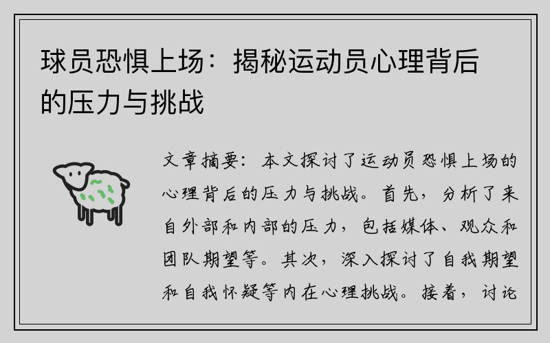 球员恐惧上场：揭秘运动员心理背后的压力与挑战