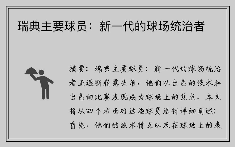瑞典主要球员：新一代的球场统治者