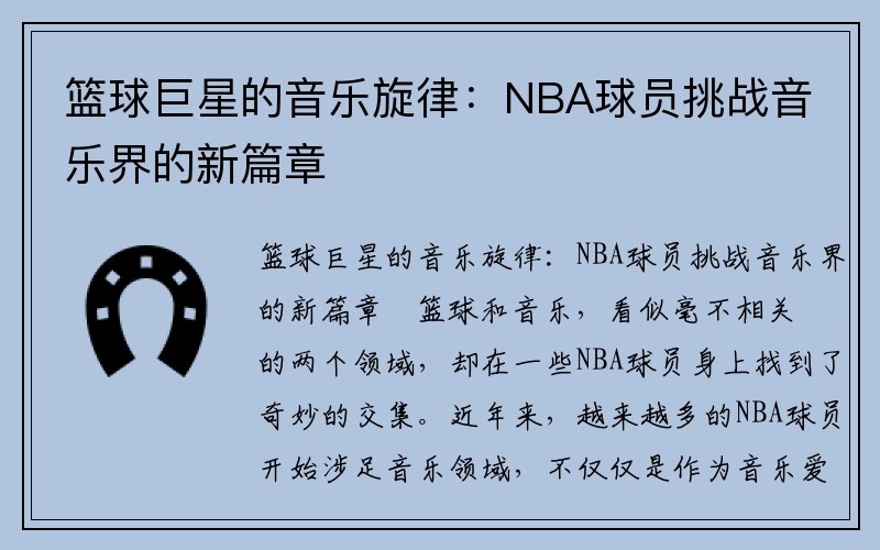 篮球巨星的音乐旋律：NBA球员挑战音乐界的新篇章