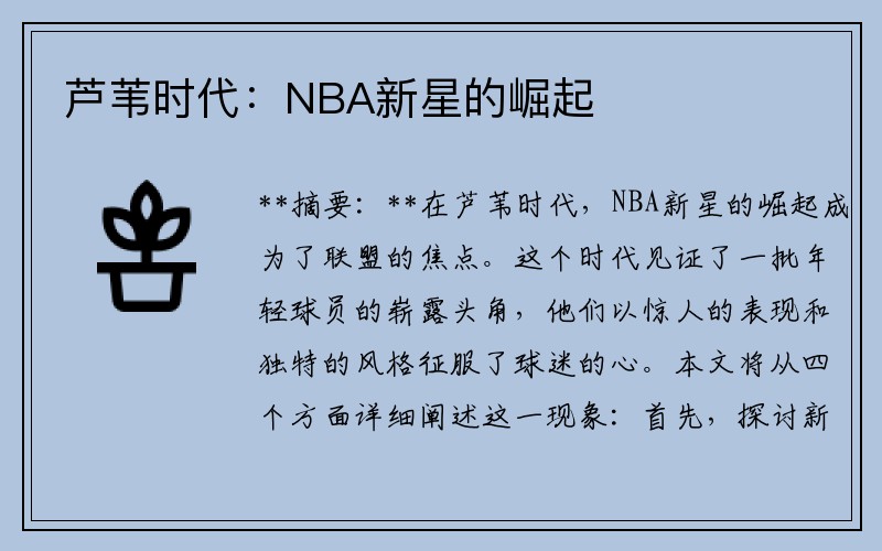 芦苇时代：NBA新星的崛起