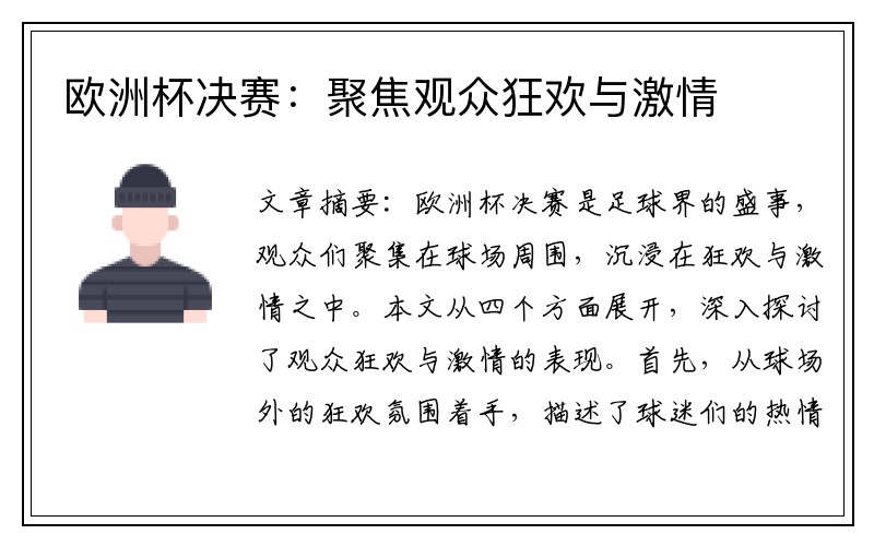 欧洲杯决赛：聚焦观众狂欢与激情