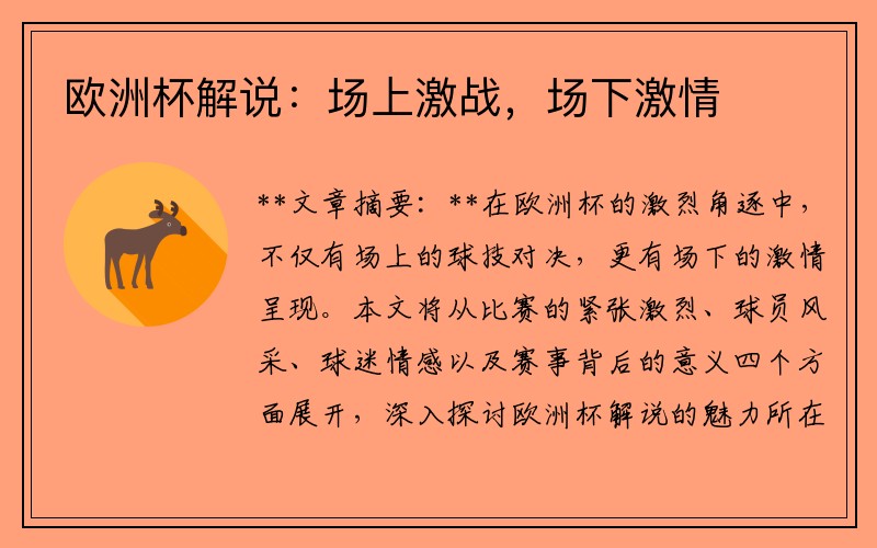 欧洲杯解说：场上激战，场下激情