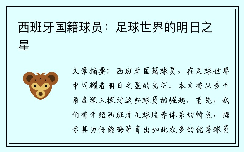 西班牙国籍球员：足球世界的明日之星
