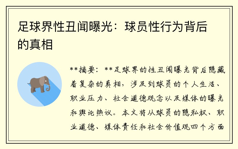 足球界性丑闻曝光：球员性行为背后的真相
