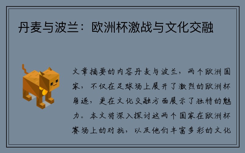 丹麦与波兰：欧洲杯激战与文化交融