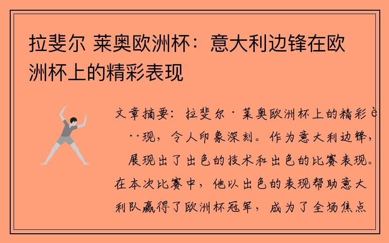 拉斐尔 莱奥欧洲杯：意大利边锋在欧洲杯上的精彩表现