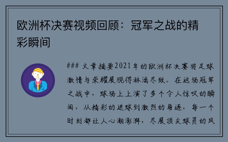 欧洲杯决赛视频回顾：冠军之战的精彩瞬间