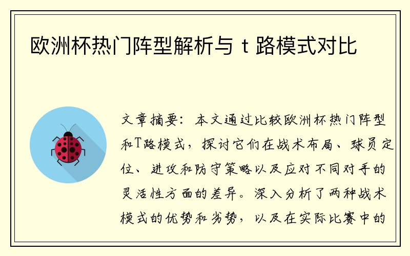 欧洲杯热门阵型解析与 t 路模式对比