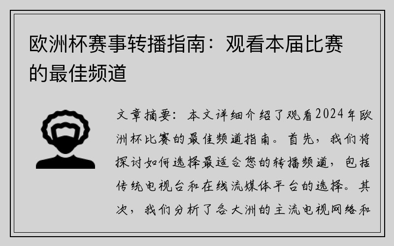 欧洲杯赛事转播指南：观看本届比赛的最佳频道