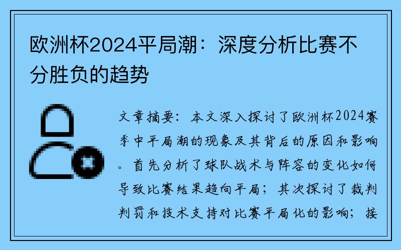 欧洲杯2024平局潮：深度分析比赛不分胜负的趋势