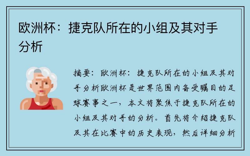 欧洲杯：捷克队所在的小组及其对手分析