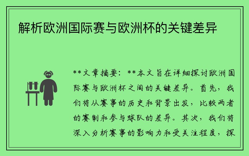 解析欧洲国际赛与欧洲杯的关键差异