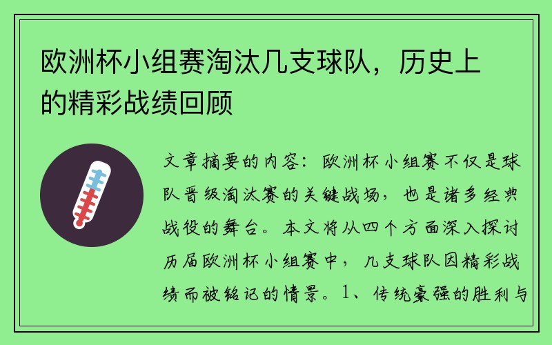 欧洲杯小组赛淘汰几支球队，历史上的精彩战绩回顾