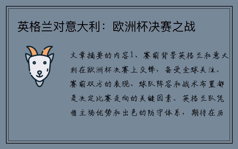 英格兰对意大利：欧洲杯决赛之战